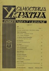 Самостійна Україна. – 1974. – ч. 9-10 (313-314)