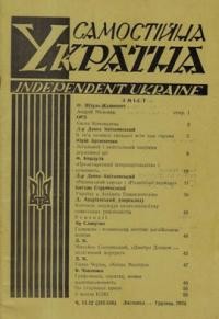 Самостійна Україна. – 1974. – ч. 11-12 (315-316)