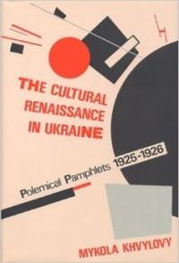 Khvylovy M. The Cultural Renaissance in Ukraine: Polemical Pamphlets, 1925-1926