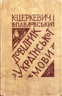 Царкевич К., Павловський В. Довідник з української мови