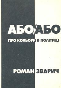 Зварич Р. Або Або. Про кольори в політиці