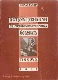 Осетр Б. Останні хвилини св. священномученика Йосафата