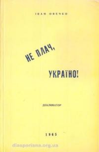 Овечко І. Не плач, Україно!