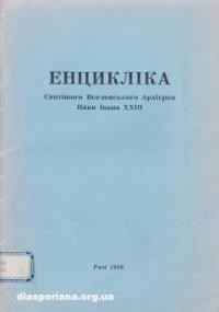 Енцикліка Святійшого Вселенського Архієрея Папи Івана XXIII