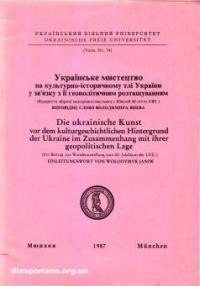 Українське мистецтво на культурно-історичному тлі України у звязку з її геополітичним розташуванням