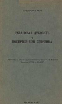 Янів В. Українська духовність у поетичній візії Тараса Шевченка