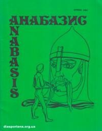 Анабазис. – 1984. – ч. 1(16)