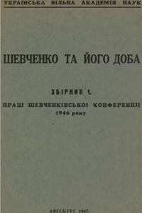 Шевченко та його доба: Збірник 1