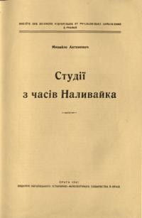 Антонович М. Студії з часів Наливайка