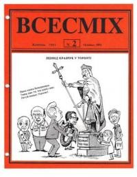 Всесміх. – 1991. – ч. 2