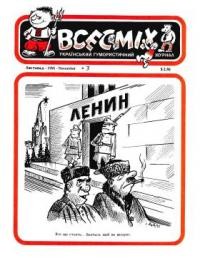 Всесміх. – 1991. – ч. 3