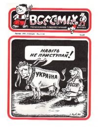 Всесміх. – 1992. – ч. 6