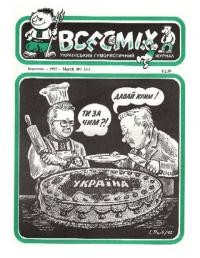 Всесміх. – 1992. – ч. 7