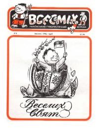 Всесміх. – 1992. – ч. 8