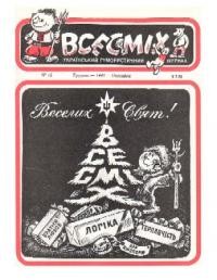 Всесміх. – 1992. – ч. 16