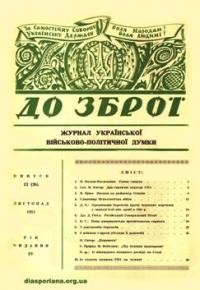 До Зброї. – 1951. – ч. 13(26)