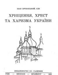 Ортинський І., о. Хрищення, хрест та харизма України