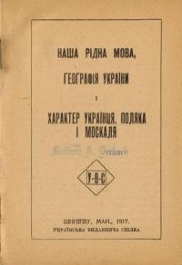 Возняк М. Наша рідна мова. Географія України. Характер Українця, Поляка і Москаля