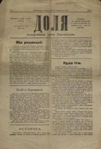 Доля. – 1918. – ч. 1