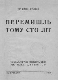 Грицак Є. Перемишль тому сто літ