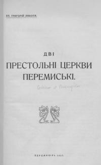 Лакота Г. Дві престольні церкви Перемиські