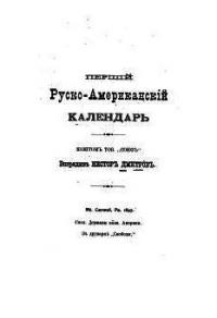 Перший руско-американський календарь