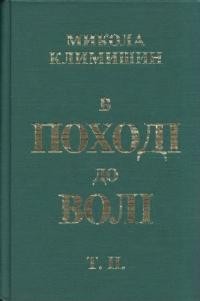 Климишин М. В поході до волі: спомини т. 2