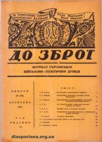 До Зброї. – 1953. – ч. 20(33)