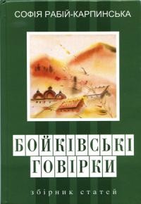 Рабій-Карпинська С. Бойківські говірки. Збірник статей