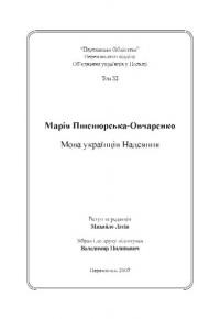 Пшепюрська-Овчаренко М. Мова українців Надсяння