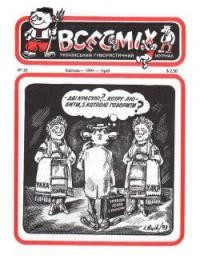 Всесміх. – 1993. – ч. 20