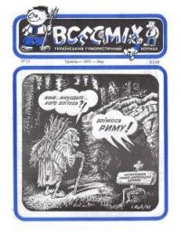 Всесміх. – 1993. – ч. 21