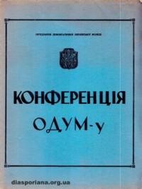 Збірник матеріялів з Конференції ОДУМу в Філядельфії 30.09.1967