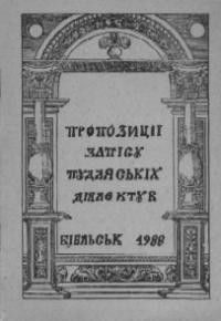 Гаврилюк Ю. Пропозиції запису підляських діялектів