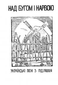 Рижик Х. Над Бугом і Нарвою. Українські пісні з Підляшшя