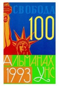 Альманах УНСоюзу на 1993 рік