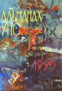 Альманах УНСоюзу на 1995 рік