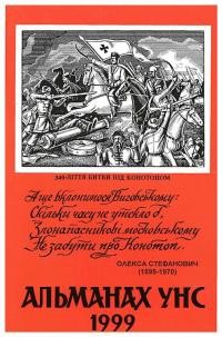 Альманах УНСоюзу на 1999 рік