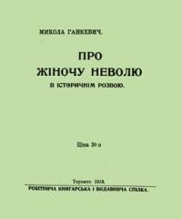 Ганкевич М. Про жіночу недолю в історичнім розвою