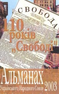 Альманах УНСоюзу на 2003 рік