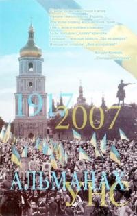 Альманах УНСоюзу на 2007 рік