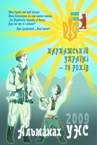 Альманах УНСоюзу на 2009 рік