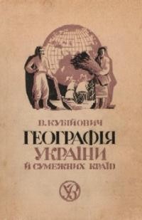 Кубійович В. Географія України та суміжних країв