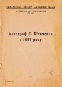 Автограф Т. Шевченка з 1857 року