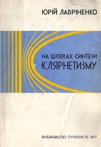 Лавріненко Ю. На шляхах синтези клярнетизму