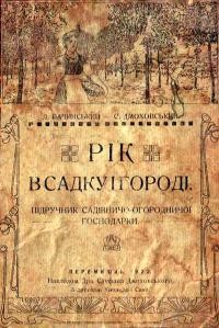 Бачинський Л., Дмоховський С. В садку і городі. Підручник до систематичного ведення господарки садівничої та городової у формі вічного календаря