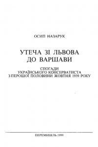 Назарук О. Утеча зі Львова до Варшави. Спогади українського консерватиста з першої половини жовтня 1939 року