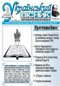 Український вісник. – 2010. – ч. 3-4