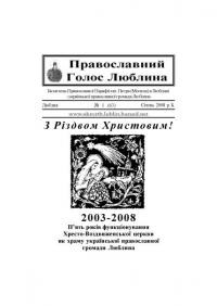 Православний Голос Люблина. – 2008. – ч. 1(63)