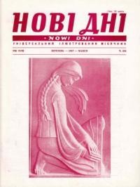 Нові дні. – 1967. – Ч. 206